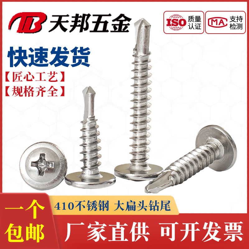 不锈钢十字大扁头钻尾螺丝