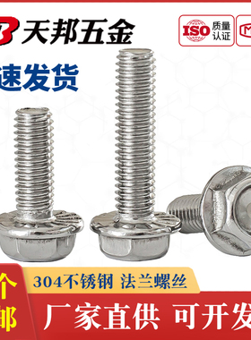 304不锈钢外六角法兰面螺栓带垫防滑螺丝钉M4M5M6M8M10M12M14M16