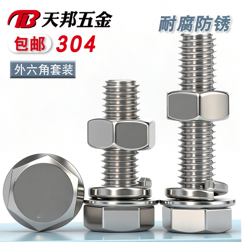 304不锈钢外六角螺丝螺母套装