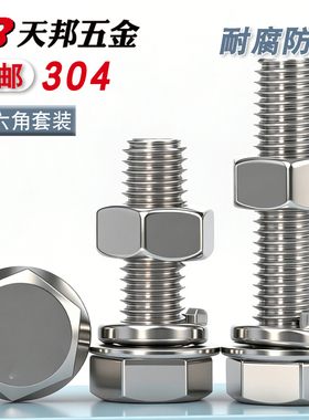 304不锈钢外六角螺丝螺栓螺母套装大全加长螺杆M3M4M5M6M8MM12M24
