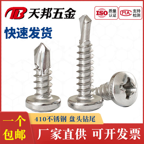 410不锈钢盘头钻尾螺丝 圆头自攻自钻 彩钢瓦燕尾螺钉M4.2*13-50 - 封面