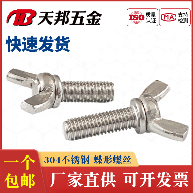 304不锈钢蝶形手拧螺丝