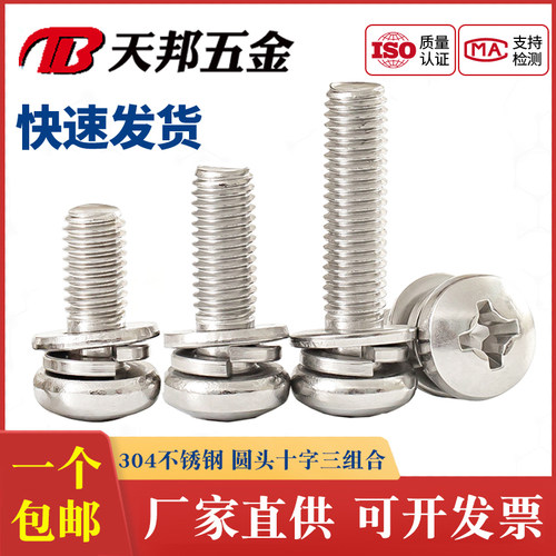 不锈钢组合圆头十字螺钉