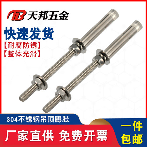 304不锈钢加长膨胀螺丝吊顶