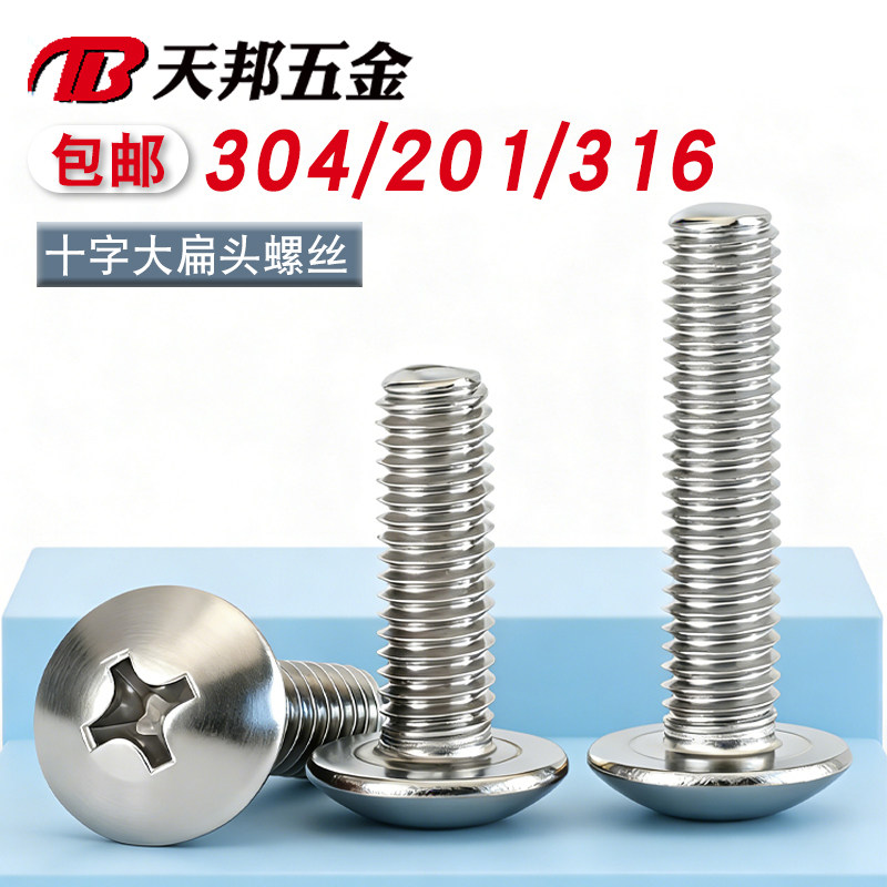 304不锈钢螺钉十字大扁头