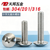 201 304 316不锈钢十字大扁头螺钉蘑菇头十字螺丝M2M3M4M5M6M8mm