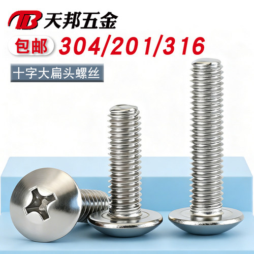 304不锈钢螺钉十字大扁头