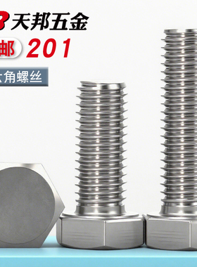 201不锈钢外六角螺丝加长螺栓螺钉螺母配件大全螺杆M4M5M10M12M20