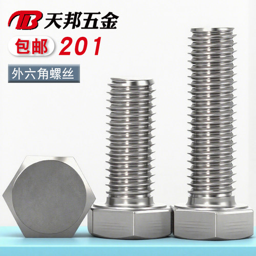 201不锈钢外六角螺丝螺栓
