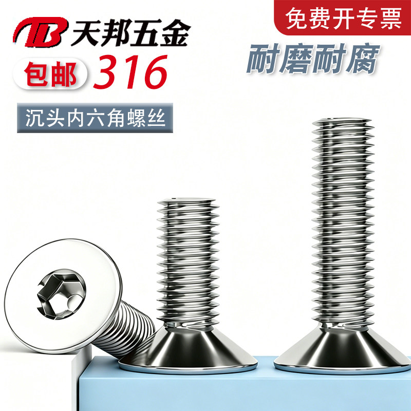 【免费开专票】316沉头六角螺丝