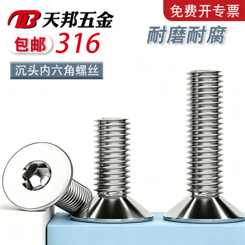 【免费开专票】316沉头六角螺丝
