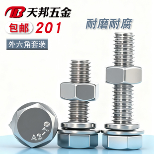 150 螺丝垫片全套M6M8M10M12 201不锈钢外六角螺栓螺母套装
