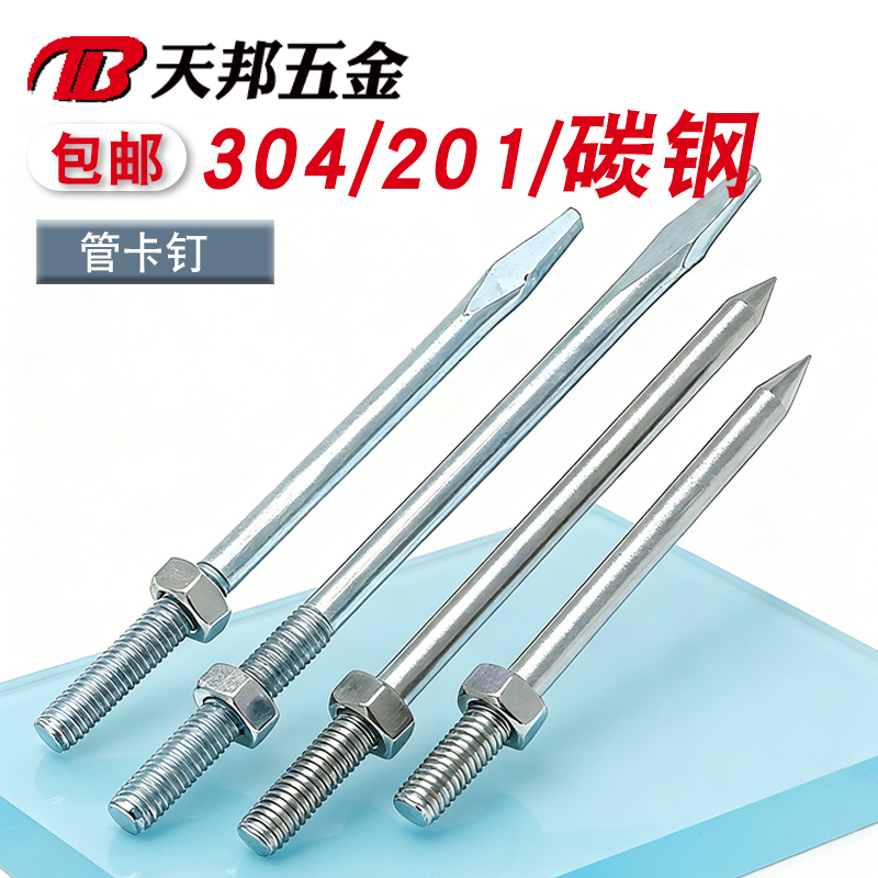 304/201管卡钉不锈钢钉抱箍钉子PVC管箍墙钉加长螺杆卡箍吊杆直杆