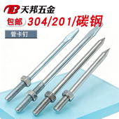 304 201管卡钉不锈钢钉抱箍钉子PVC管箍墙钉加长螺杆卡箍吊杆直杆