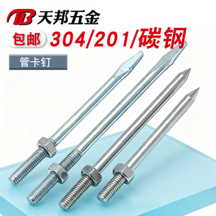 304/201管卡钉不锈钢钉抱箍钉子PVC管箍墙钉加长螺杆卡箍吊杆直杆