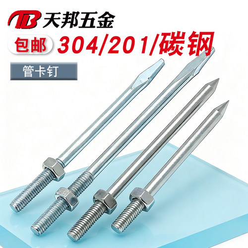 304/201管卡钉不锈钢钉抱箍钉子PVC管箍墙钉加长螺杆卡箍吊杆直杆