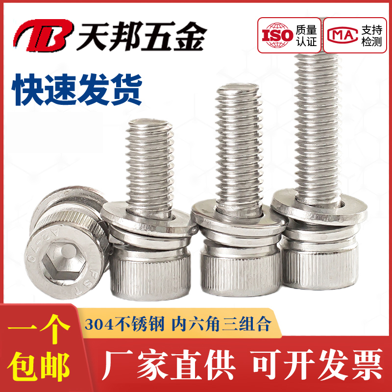 304不锈钢杯头内六角三组合螺钉