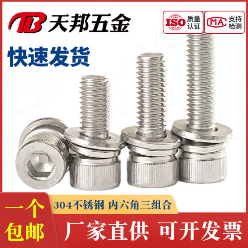 M3M4M5M6M8M10不锈钢三组合304内六角螺丝钉圆柱头平弹垫带垫螺丝