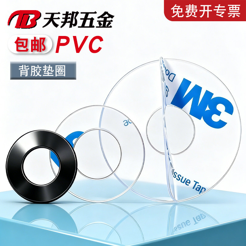 pvc黑色透明平垫背胶粘胶塑料圆垫圈带胶螺丝垫片绝缘硬介子