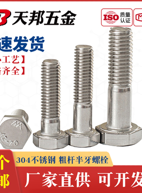 304不锈钢半牙外六角螺丝半螺纹螺栓粗杆半扣螺钉M6M8M10M12M24