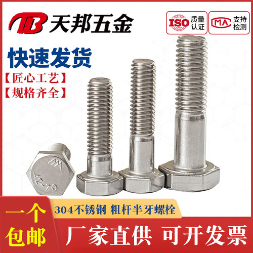 半牙外六角螺丝不锈钢