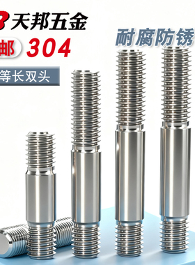 GB898不等长双头螺栓304不锈钢粗杆双头螺丝两头丝螺杆M5M6M8-M20