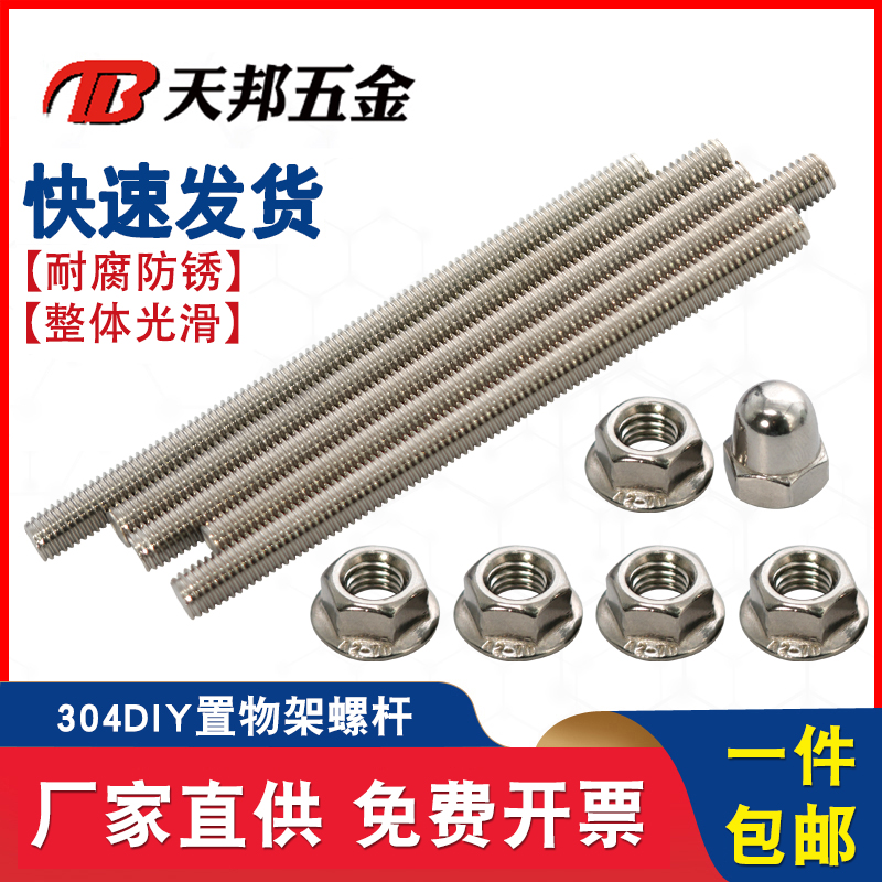 304不锈钢牙棒DIY自制螺杆置物架收纳架组合M8、M10、M12