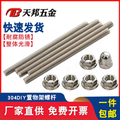 304不锈钢牙棒DIY自制螺杆置物架收纳架组合M8 M10 M12