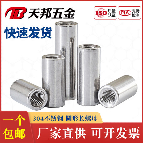 304不锈钢加长圆形螺母
