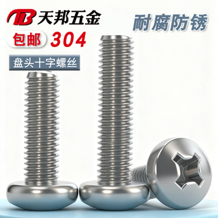 304不锈钢螺丝十字盘头螺丝加长圆头螺钉螺栓M2M2.5M3M4M5M6M8M10