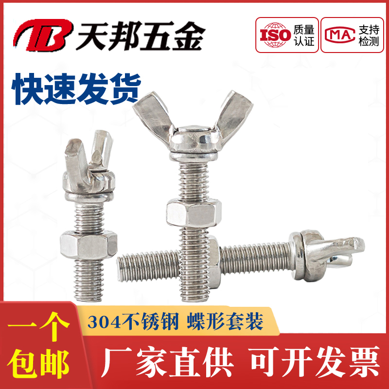 304不锈钢蝶形螺丝螺母套装