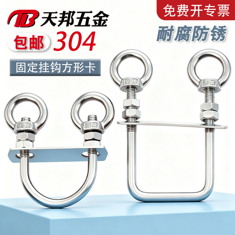 304不锈钢栏杆固定挂钩方型卡U型螺栓螺丝双吊环螺母多功能免打孔