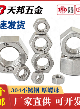 正宗304/316不锈钢加厚螺母 超厚螺帽 M6M8M10M12M14M16M18M20M24