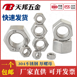 M6M8M10M12M14M16M18M20M24 超厚螺帽 正宗304 316不锈钢加厚螺母