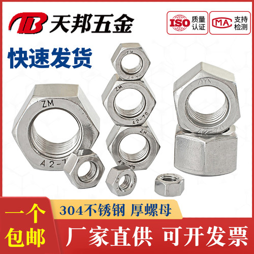 304不锈钢六角加厚螺母