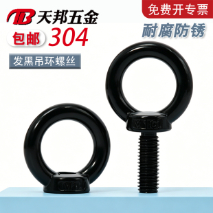国标黑色304不锈钢吊环螺丝螺母螺帽发黑环形起重螺钉大全M4-M10