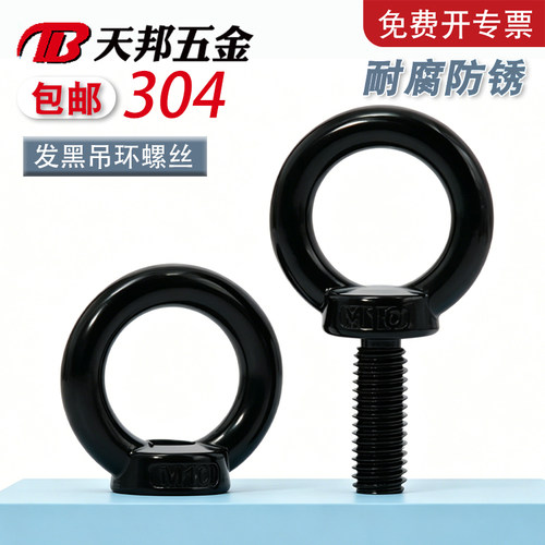 国标黑色304不锈钢吊环螺丝螺母螺帽发黑环形起重螺钉大全M4-M10