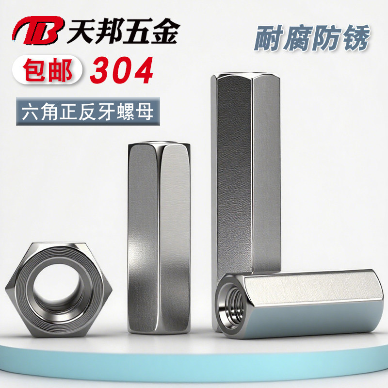 304不锈钢加长六角正反牙螺母 双向活接连接丝杆M5M6M8M10M12M20