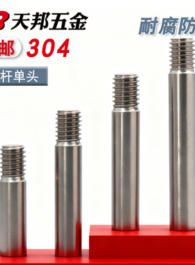 304不锈钢粗杆单头螺栓螺丝拉杆加长螺纹丝杆螺杆M3M4M5M6M8-M20