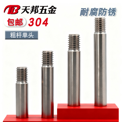 304不锈钢粗杆单头螺栓螺丝拉杆加长螺纹丝杆螺杆M3M4M5M6M8-M20