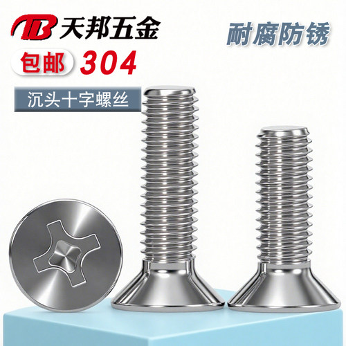 304不锈钢十字沉头螺钉
