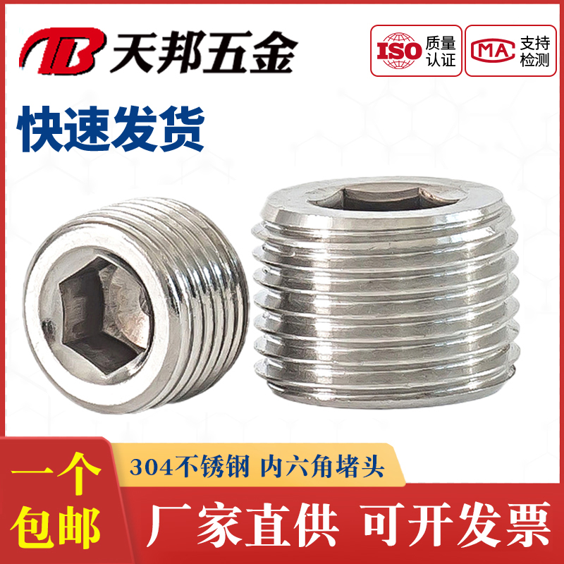 304不锈钢内六角外丝堵头
