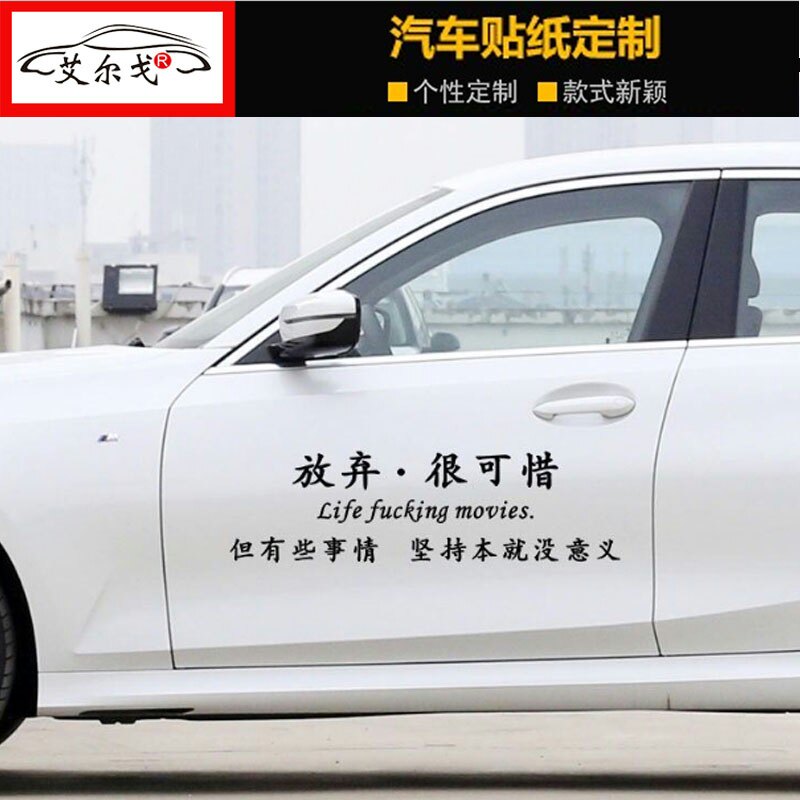 放弃很可惜但有些事情坚持本就没有意义个性文字装饰定制汽车贴纸