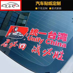 统一台湾召必回战必胜车贴个性 天窗语录励志创意网红汽车 抖音同款