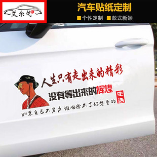 创意网红汽车贴纸 语录励志个性 人生只有走出来 精彩车贴抖音同款