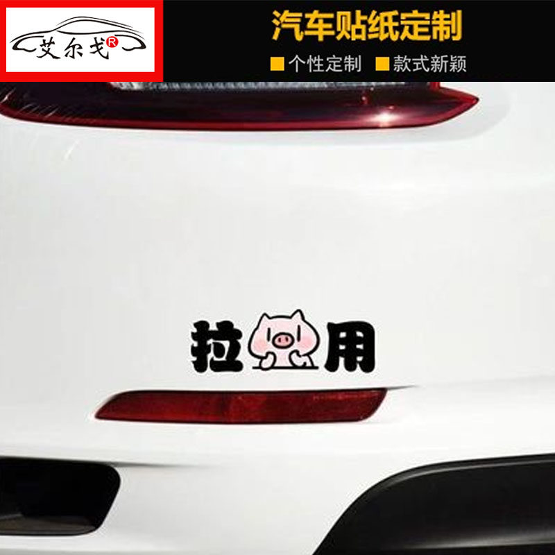 汽车卡通可爱动漫小动物遮挡划痕保险杠拉猪用车贴装饰防水贴纸