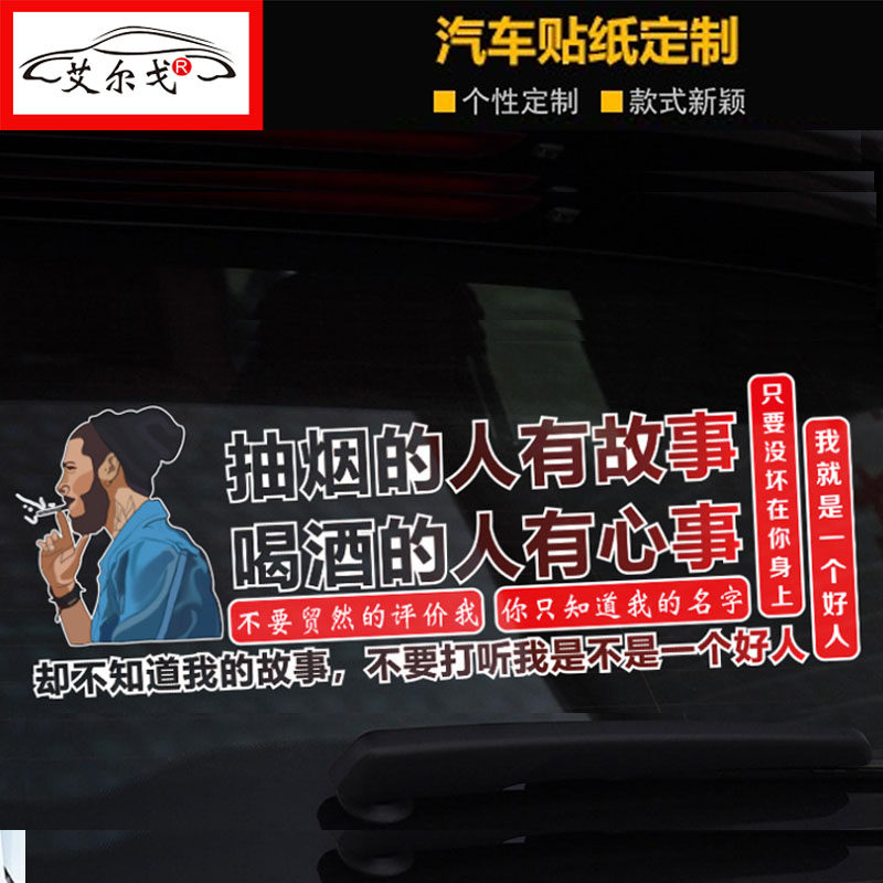 抽烟的人有故事 喝酒的人有心事车贴创意个性网红装饰车身侧贴纸