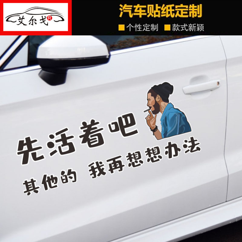 先活着吧车贴抖音网红个性创意文字贴车身门后挡玻璃装饰汽车贴纸