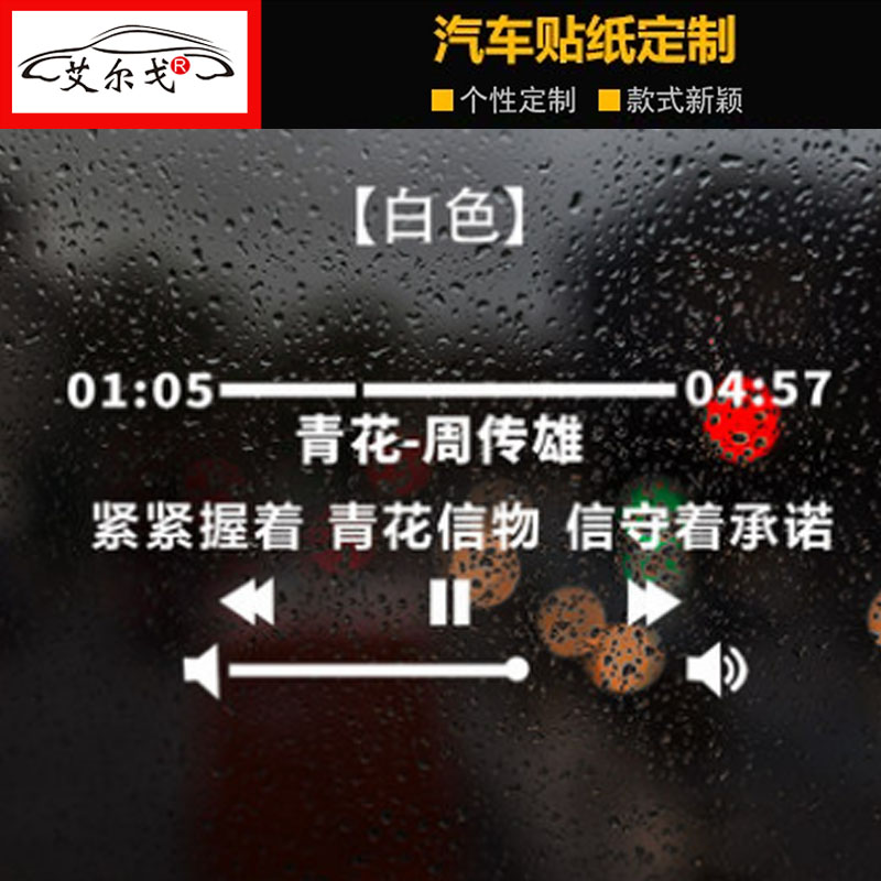 青花歌词车贴周传雄黄昏我的心太汽车装饰贴/反光贴
