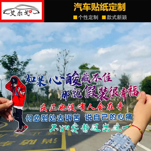 如果心酸藏不住那就假装 创意网红语录励志汽车 很幸福车身后档个性